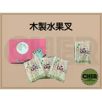 在飛比找蝦皮購物優惠-『ＣＨＥＲ』水果叉/木頭叉/粿叉/木製叉子/蘿蔔糕叉