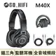 現貨送收納袋 ATH-M40x 日本鐵三角 專業型監聽耳機 錄音室等級 公司貨 另有售M50X