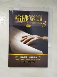 在飛比找樂天市場購物網優惠-【書寶二手書T9／勵志_HR4】哈佛家訓(3)_張玉, 威廉