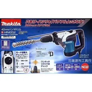 【花蓮源利】Makita 牧田 HR4002 電動鎚鑽 五溝 (40mm) 非HR3530、HR4030C