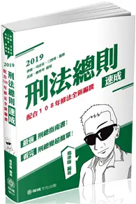 在飛比找TAAZE讀冊生活優惠-刑法總則-速成-2019律師.司法官.司法特考.高普考.警察