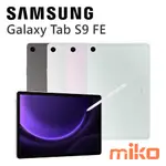 三星GALAXY TAB S9 FE X510 WIFI 報價歡迎@詢問【台南/高雄/嘉義實體店-MIKO米可手機館】