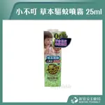 【滿千免運】小不叮 草本驅蚊噴霧 25ML 升級版 全家人用 草本驅蚊 小黑蚊【新宜安中西藥局】