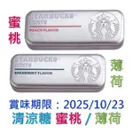 《星巴克》 STARBUCKS 星巴克清涼糖(蜜桃、薄荷)/夾心糖果杯(檸檬風味) [零食 糖果]