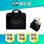 【PLAYSTATION 原廠授權 】PS2 經典主機包 公事包 萬用包