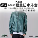 KZM J02 HYPORA 輕量防水外套 亮面綠 亮面黑 M L XL 2XL 3XL 美式 韓系 露營