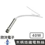 ※ 欣洋電子 ※ 40W 木柄烙鐵電熱絲 發熱芯 (D40-3) 實驗室 學生實驗 烙鐵 家庭用