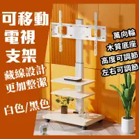 在飛比找蝦皮商城精選優惠-【通用款】可移動電視機支架 電視機落地架 移動式液電視立架 