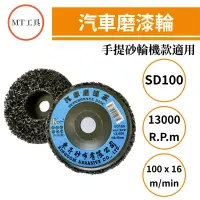 在飛比找蝦皮購物優惠-🔥MT工具🔥東昇 汽車磨漆王 SD100 磨漆輪 菜瓜布 黑