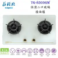 在飛比找樂天市場購物網優惠-高雄莊頭北 TG-8503GW 保潔二口玻璃檯面爐 TG-8