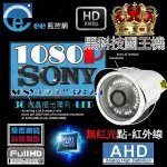 監視器 1080P 攝影機 300萬鏡頭 1/2.7”SONY323 頂規黑科技30奈米陣列暗淡紅外線【EE監視器】