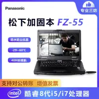 在飛比找露天拍賣優惠-松下(Panasonic)FZ-55筆記本電腦半堅固型三防軍