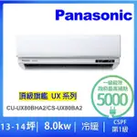 【PANASONIC 國際牌】白金級安裝★11-13坪頂級旗艦型8.0KW變頻冷暖氣一對一分離式(CU-UX80BHA2/CS-UX80BA2)