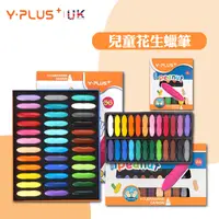 在飛比找生活市集優惠-【英國YPLUS】兒童花生蠟筆組 12/24/36色(玩具彩