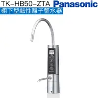 在飛比找蝦皮商城優惠-《Panasonic 國際牌》櫥下型TK-HB50-ZTA鹼