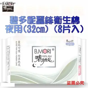 B.MORI碧多妮蠶絲衛生棉/夜用(32cm) (8片入) 超級輕柔薄透 瞬吸乾爽