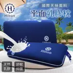 【HILTON希爾頓】國際天絲面料平面乳膠枕