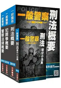 在飛比找樂天市場購物網優惠-2019年一般警察特考[行政警察][專業科目]套書(贈刑法搶