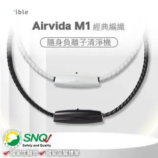 ible Airvida M1 鈦項圈負離子清淨機 經典編織 (隨身空氣清淨機) (款式任選)