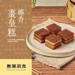 【善X上善豆家】椰香棗皇糕4盒組(VEGAN純素可食~百年宮廷甜點)