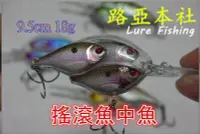 在飛比找Yahoo!奇摩拍賣優惠-〥╭│o(≧v≦) ►路亞本社◄ 搖滾米諾 魚中魚 6.5+