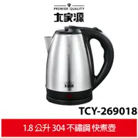 在飛比找蝦皮商城優惠-【大家源】1.8公升304不鏽鋼快煮壺 TCY-269018