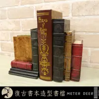 在飛比找松果購物優惠-書檔復古工業風仿真立體書本造型書靠文鎮歐式擺飾雜誌書架 居家