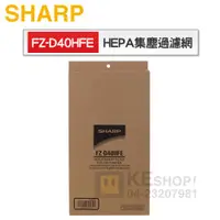 在飛比找蝦皮商城優惠-SHARP 夏寶 ( FZ-D40HFE ) HEPA集塵過