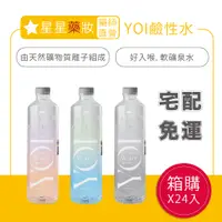 在飛比找蝦皮購物優惠-〔宅配免運〕水  YOI 鹼性水 礦泉水 鹼性水 鹼性離子水