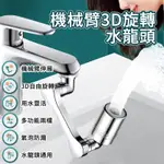 機械臂3D旋轉洗速神器 通用機械臂萬向延長器 水龍頭延長器 花灑嘴 洗漱水龍頭神器 旋轉水龍頭 水龍頭發泡器