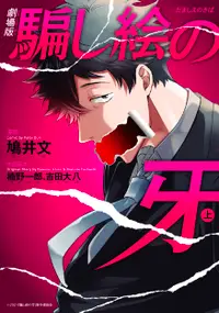 在飛比找誠品線上優惠-劇場版騙し絵の牙 上 BRIDGE COMICS