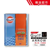 在飛比找蝦皮商城優惠-【日本 海灣】 GT20 0W20 4公升 GULF ARR