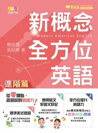 在飛比找樂天市場購物網優惠-【電子書】新概念全方位英語-進階篇