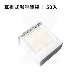 【時光萃豆】掛耳式咖啡濾袋-50入(掛耳濾袋 掛耳式濾紙 耳掛式濾紙 咖啡濾袋 濾紙 掛耳式咖啡濾紙)