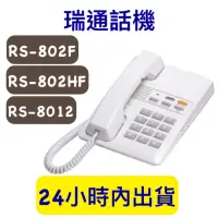 在飛比找蝦皮購物優惠-含稅附發票 瑞通電話 RS-802F RS-802HF RS