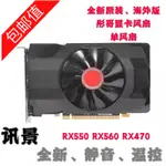 正品 XFX 訊景 RX550 RX560 RX470 海外版 顯卡單風扇 雙滾珠軸承