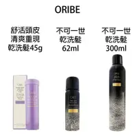 在飛比找樂天市場購物網優惠-歌薇 ORIBE GL 不可一世 乾洗髮 噴霧 旅行瓶62m