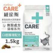 Nutrience紐崔斯 CARE+頂級無穀處方貓糧 1.5kg 口腔護理配方 貓飼料*GOLD*