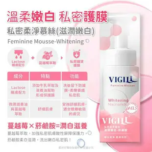 【VIGILL婦潔】私密柔淨慕絲150ML-(滋潤嫩白/加強乳酸)