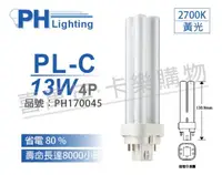 在飛比找PChome24h購物優惠-(3入) PHILIPS飛利浦 PL-C 13W 827 黃