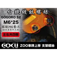 在飛比找蝦皮購物優惠-GOGORO螺絲 [ZOO車牌上移固定螺絲] 64鈦/鈦合金