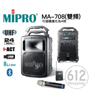 【現貨免運】MIPRO MA-708 手提式無線擴音機 藍芽 無線喊話器 教學 擴音器 廣播 無線麥克風 嘉強公司貨