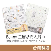 在飛比找蝦皮購物優惠-Benny 二層紗布大浴巾 澡巾 毛巾 蓋被 台灣製造 紗布