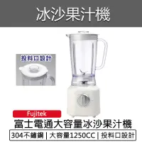 在飛比找蝦皮購物優惠-【快速出貨 免運費】Fujitek 富士電通 冰沙 果汁機 