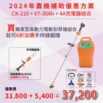 東林優惠專案V7-30AH+CK210 電動割草機(3/1~10/31) 加購 手持鏈鋸機