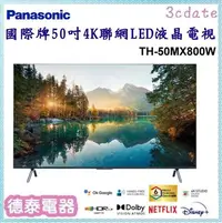 在飛比找Yahoo!奇摩拍賣優惠-可議價~Panasonic【TH-50MX800W】國際牌5