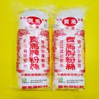 在飛比找蝦皮購物優惠-【金海湘商行】寶馬牌 寬冬粉 中農粉絲 台灣製造 寬粉 50