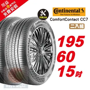 【Continental 馬牌】ComfortContact CC7 安靜舒適輪胎 195/60/15 2入組-(送免費安裝)