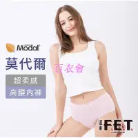 在飛比找Yahoo!奇摩拍賣優惠-【百衣會】遠東FET 莫代爾超柔感女款高腰內褲