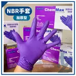 CHEMMAX 免運 紫色手套 NBR手套 加厚手套 無粉手套 拋棄式手套 橡膠 馬來西亞製